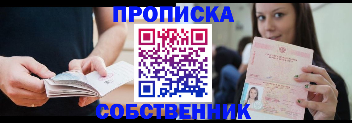 купить прописку в Красноармейске