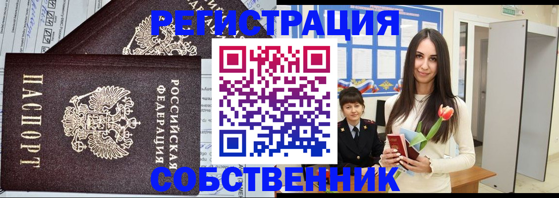 прописка в квартире в Красноармейске